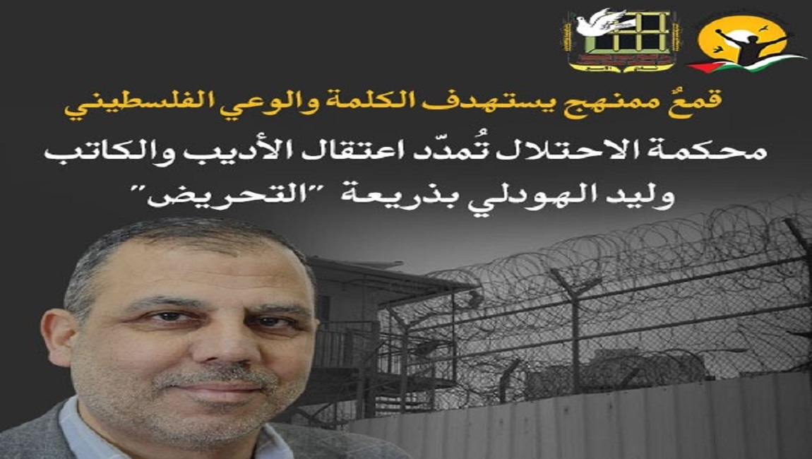 قمعٌ ممنهج يستهدف الكلمة والوعي الفلسطيني : محكمة الاحتلال تُمدّد اعتقال الأديب والكاتب وليد الهودلي بذريعة