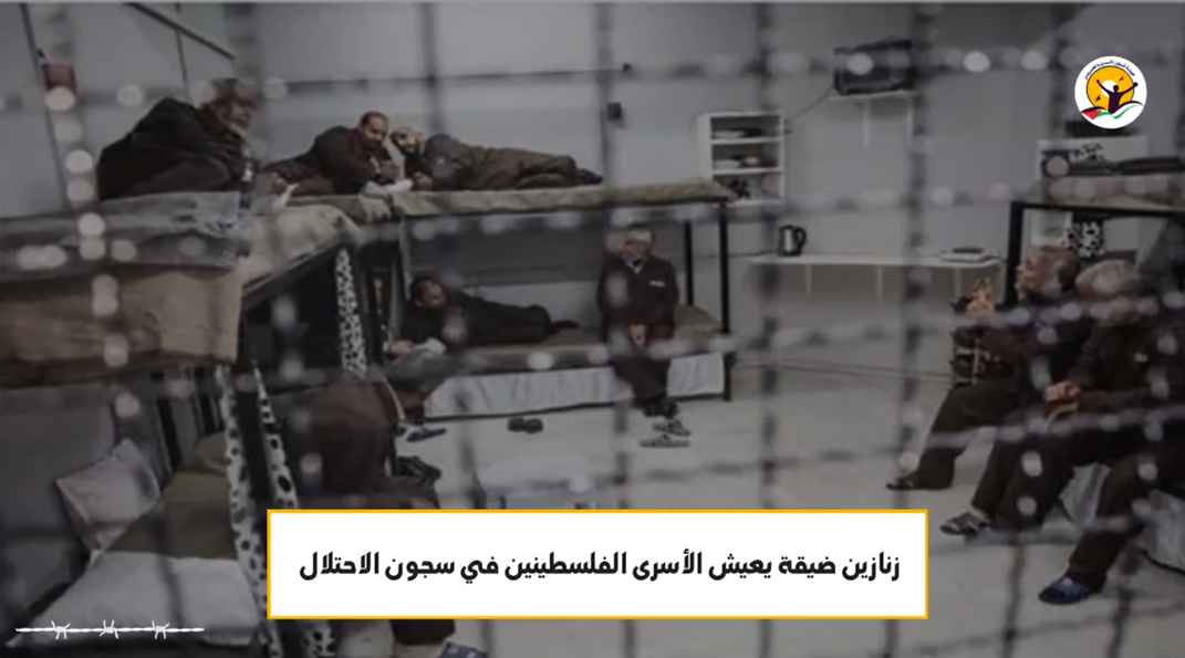 شاهد إجراءت تعسفية وواقع مؤلم يعيشه الأسرى داخل سجون الاحتلال