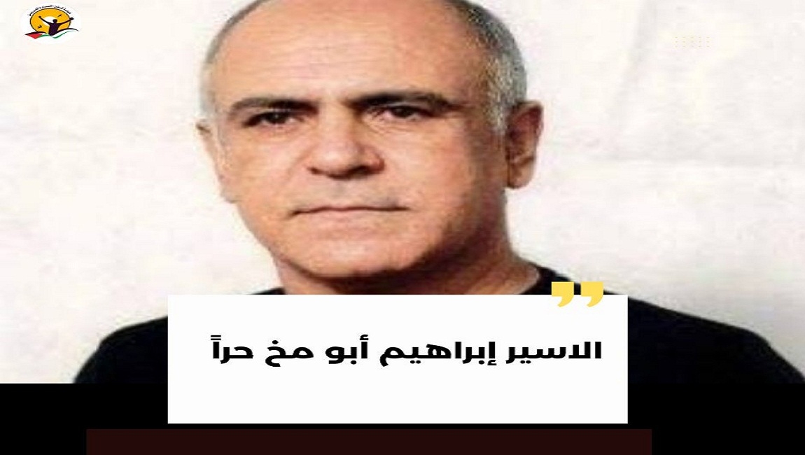 الإفراج عن الاسير ابراهيم ابو مخ بعد اعتقال دام 40 عاماً 