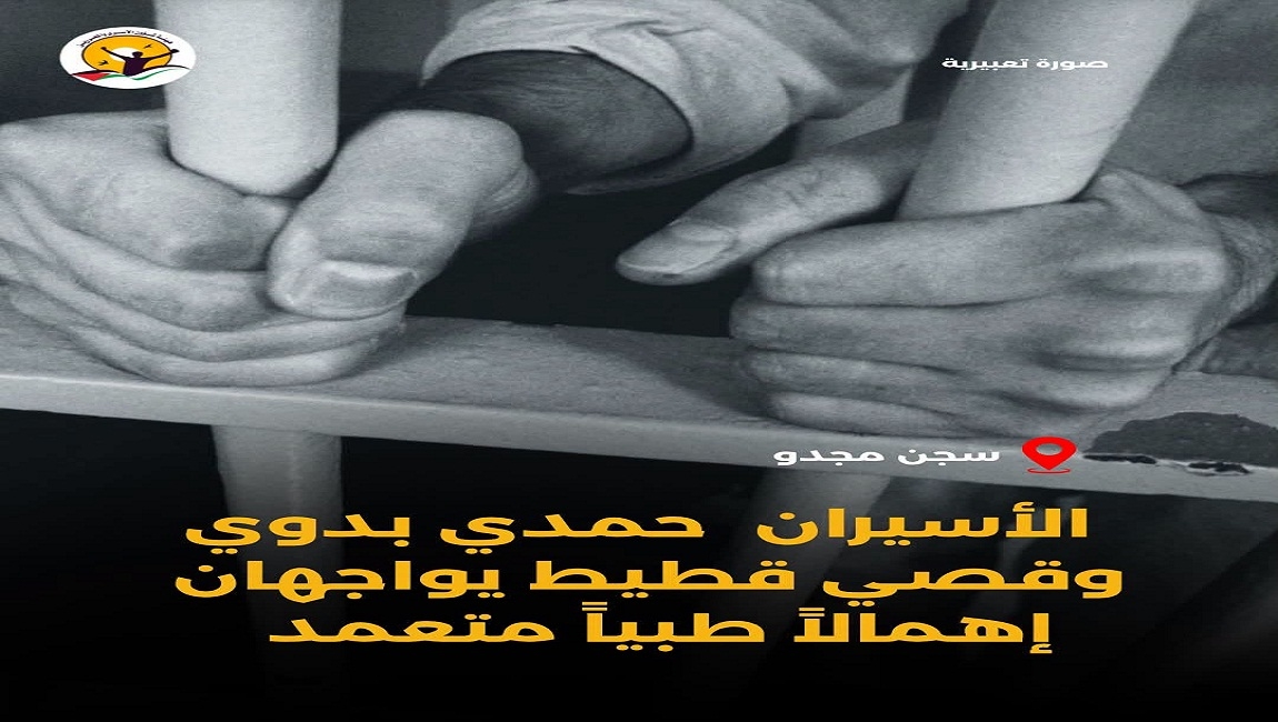  الأسيران حمدي بدوي وقصي قطيط، القابعان في سجن مجدو، يواجهان إهمالاً طبياً متعمداً 