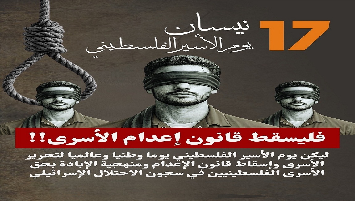 بيان خاص ليوم الأسير الفلسطيني 