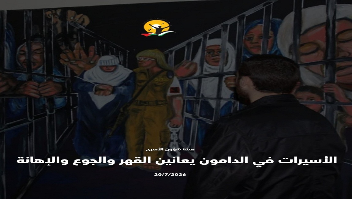الأسيرات في الدامون يعانين القهر والجوع والإهانة