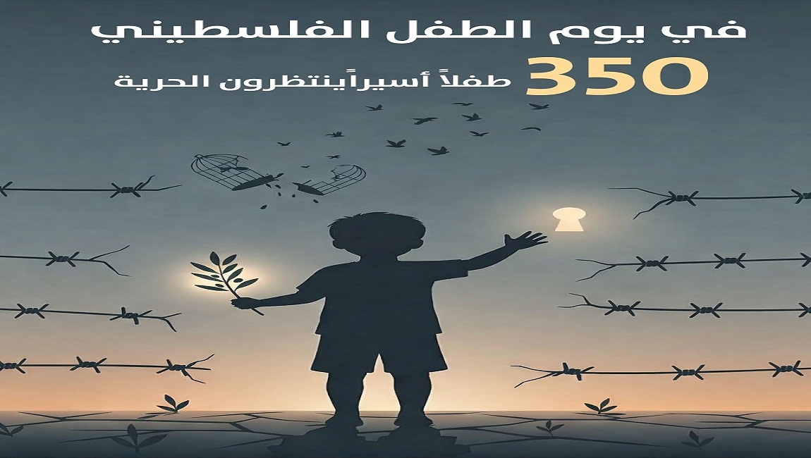 في يوم الطفل الفلسطيني  الجريمة المتجددة — أطفال فلسطين بين الإبادة والأسر 