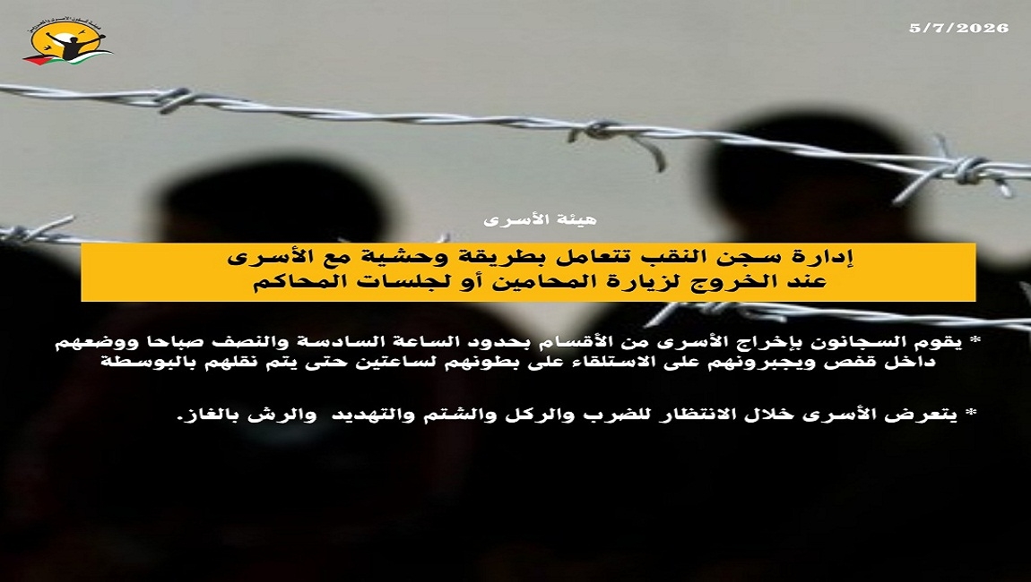 إدارة سجن النقب تتعامل بطريقة وحشية مع الاسرى عند الخروج لزيارة المحامين أو لجلسات المحاكم
