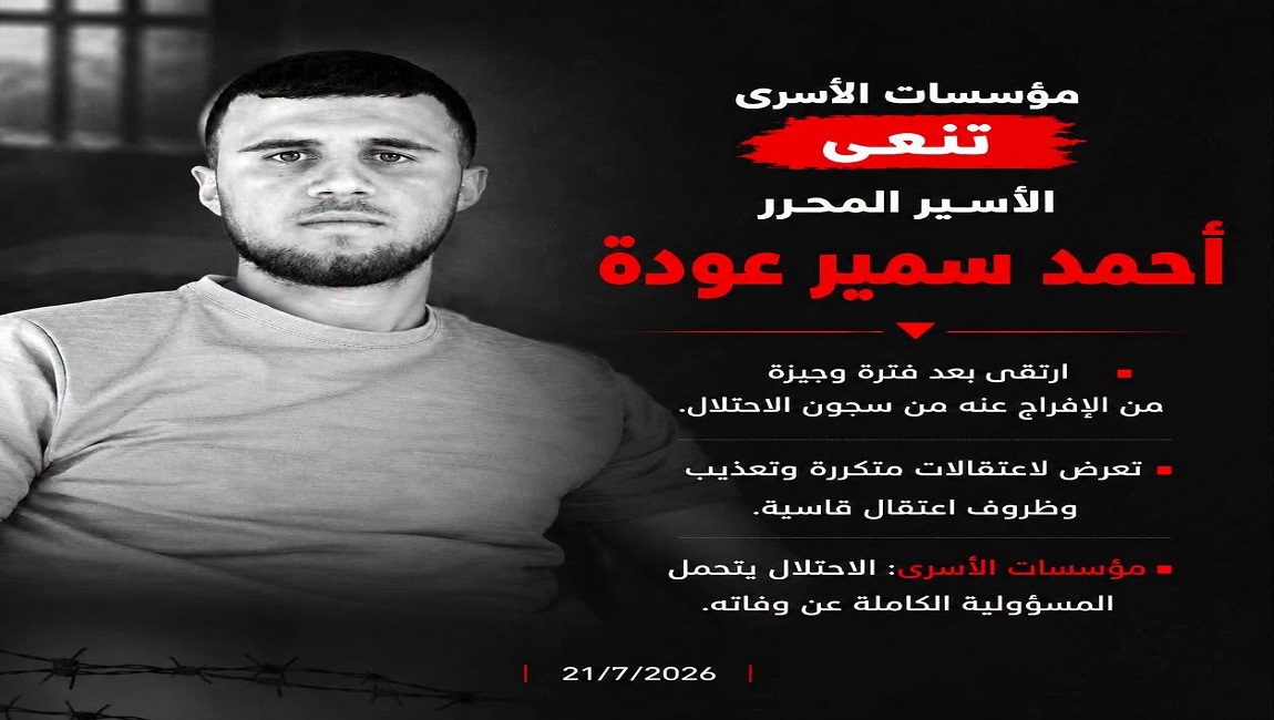 مؤسسات الأسرى تنعى الأسير المحرر أحمد عودة من بلدة حوارة، وتحمل الاحتلال المسؤولية الكاملة عن استشهاده 