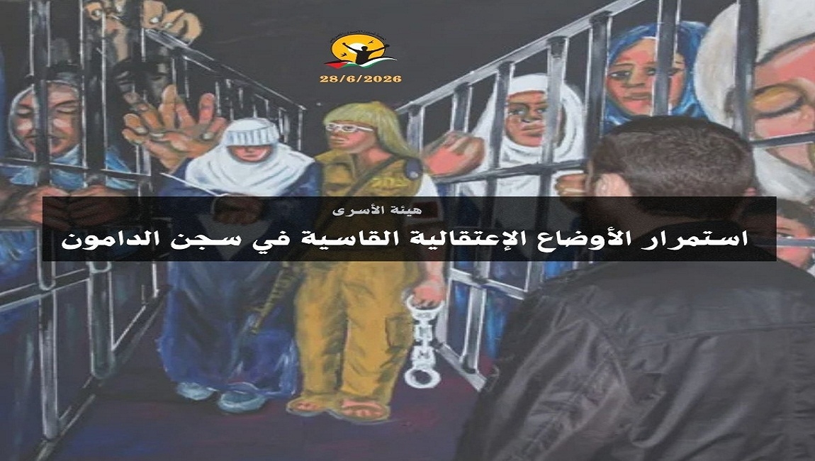  استمرار الأوضاع الإعتقالية القاسية في سجن الدامون   