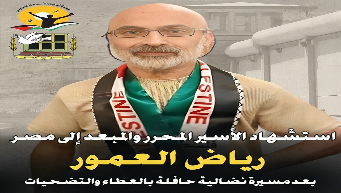  استشهاد المناضل والأسير المحرَّر والمُبعَد إلى مصر رياض العمور  