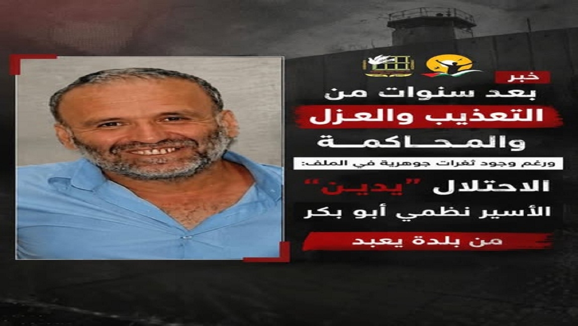 بعد سنوات من التعذيب والعزل والمحاكمة، ورغم وجود ثغرات جوهرية في الملف: الاحتلال 
