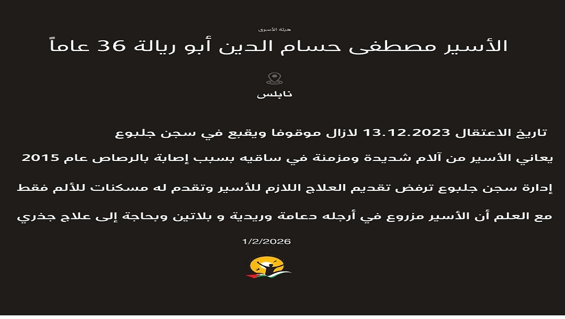 إدارة سجن جلبوع ترفض تقديم العلاج للأسير المصاب مصطفى أبو ريالة