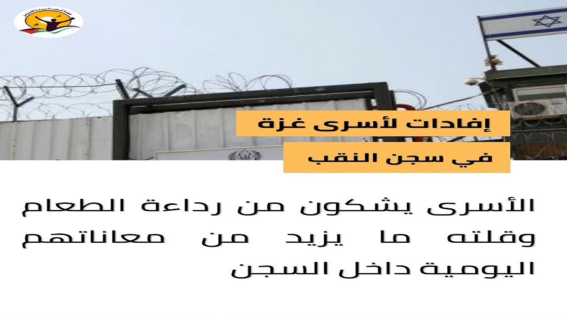 افادات لأسرى قطاع غزة يقبعون في سجن النقب الصحراوي بعد أن تمكن محامي الهيئة من زيارتهم مؤخراً 