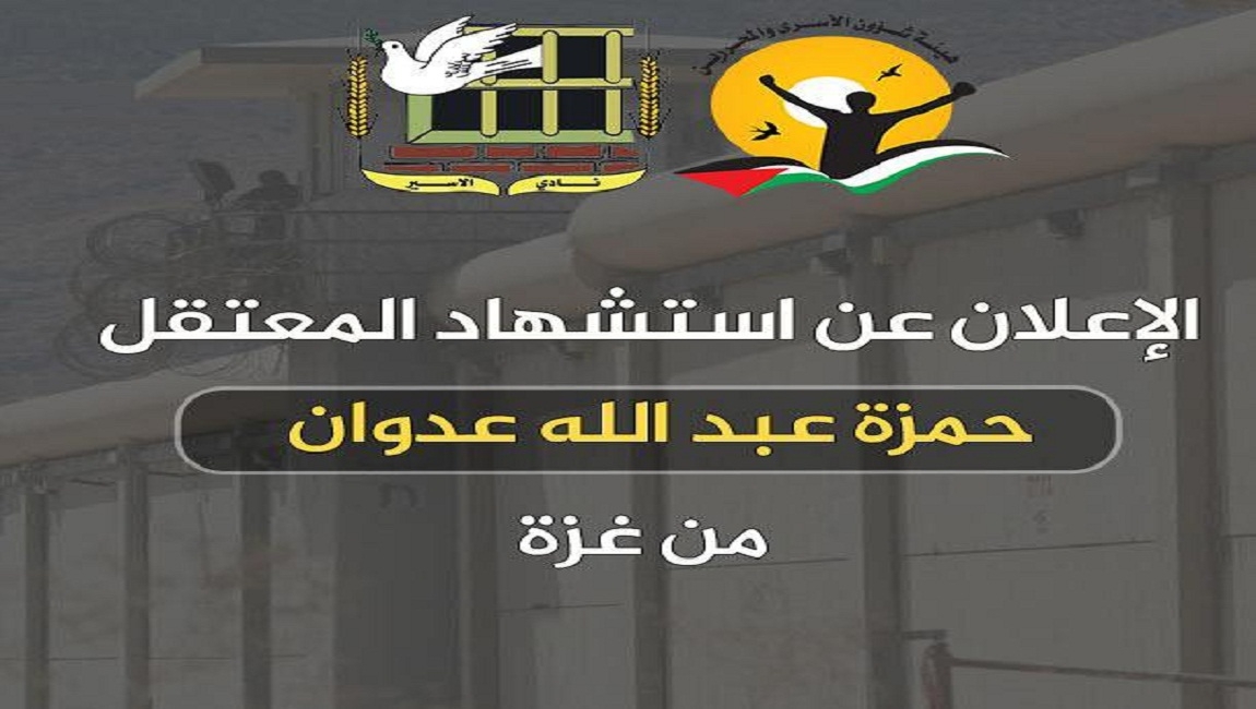هيئة الأسرى ونادي الأسير: الإعلان عن استشهاد المعتقل حمزة عبد الله عدوان من غزة 