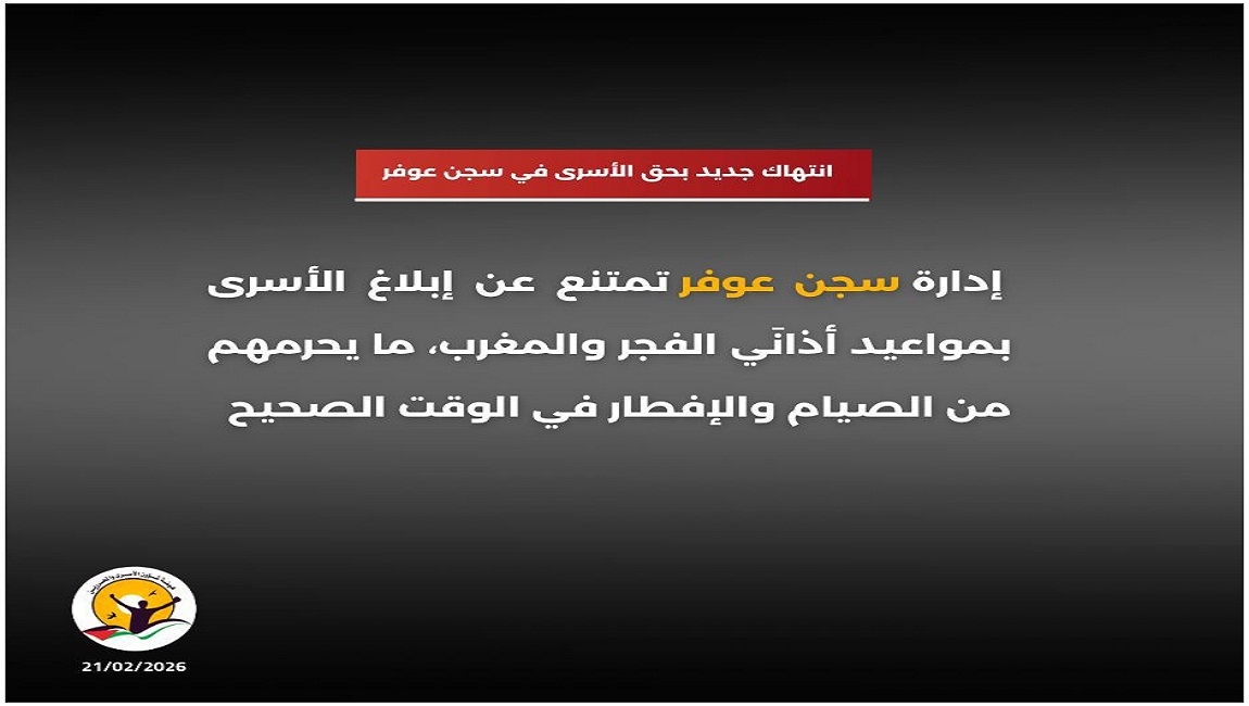 إدارة سجن عوفر تمتنع عن إبلاغ الأسرى بمواعيد أذانَي الفجر والمغرب، ما يحرمهم من الصيام والإفطار في الوقت الصحيح. 