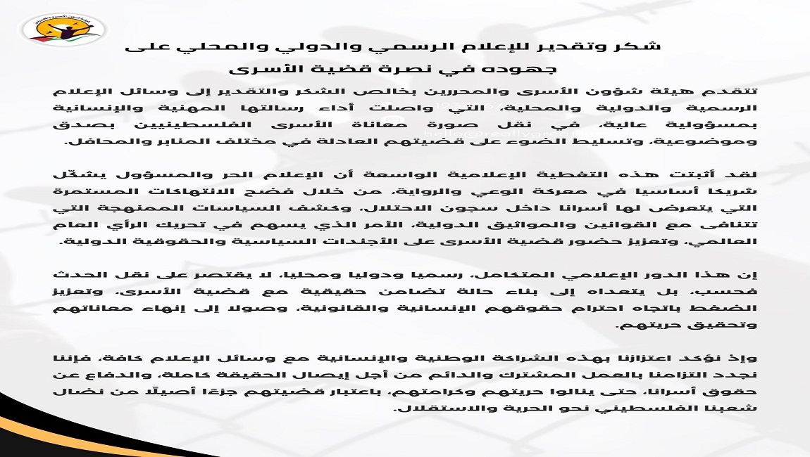 شكر وتقدير للإعلام الرسمي والدولي والمحلي على جهوده في نصرة قضية الأسرى وإحياء يوم الأسير الفلسطيني 