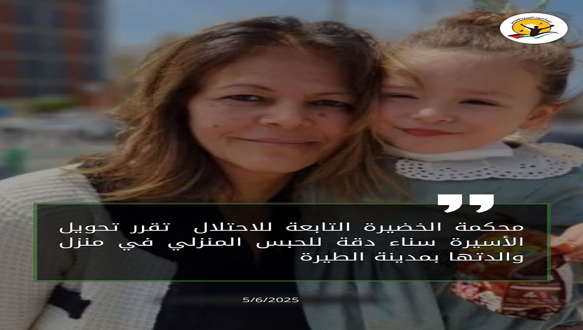 محكمة الخضيرة التابعة للاحتلال تقرر تحويل الأسيرة سناء دقة للحبس المنزلي في منزل والدتها بمدينة الطيرة 