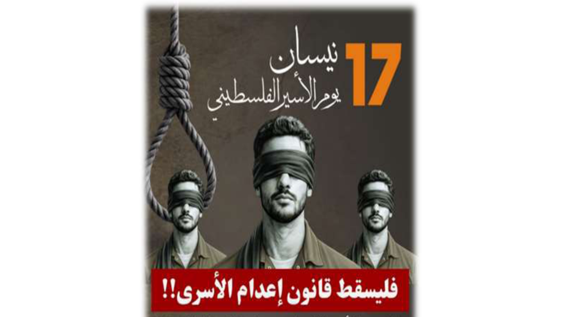 تقرير يوم الأسير الفلسطيني 2026