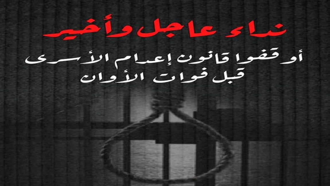 *نداء عاجل وأخير: أوقفوا قانون إعدام الأسرى قبل فوات الأوان*