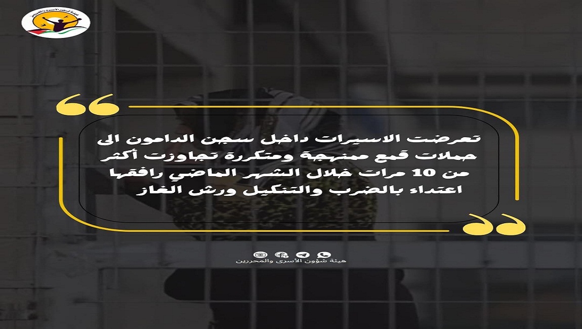  تعرضت الأسيرات داخل سجن الدامون إلى حملات قمع ممنهجة ومتكررة