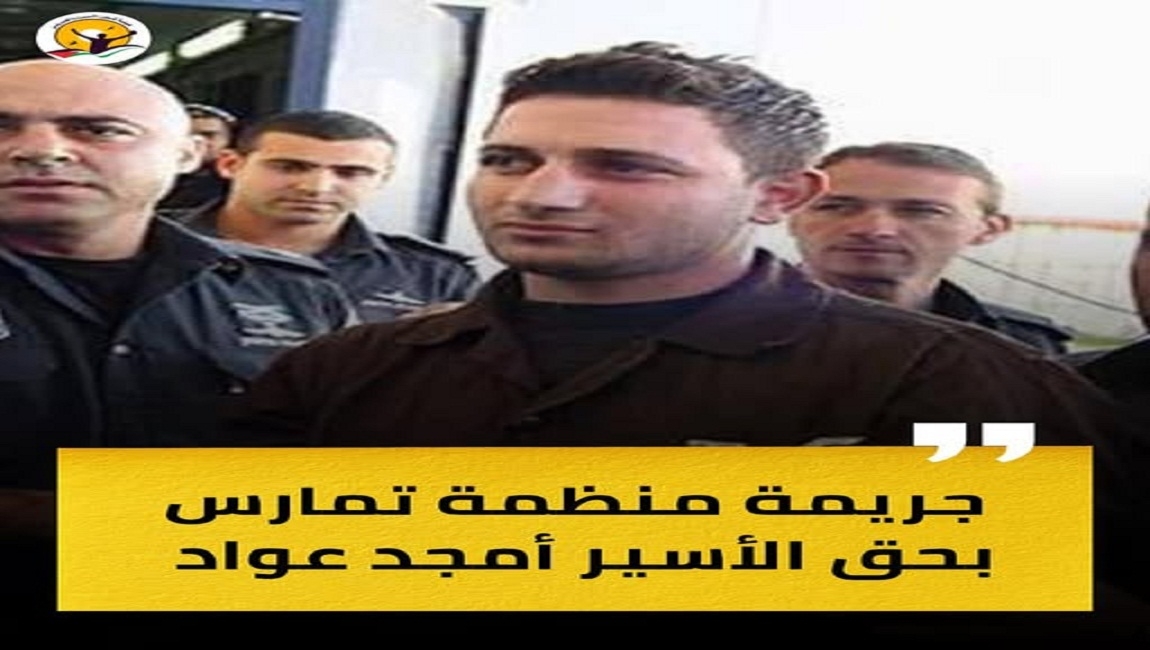هيئة شؤون الأسرى تكشف عن جريمة منظمة بحق الأسير أمجد عوّاد