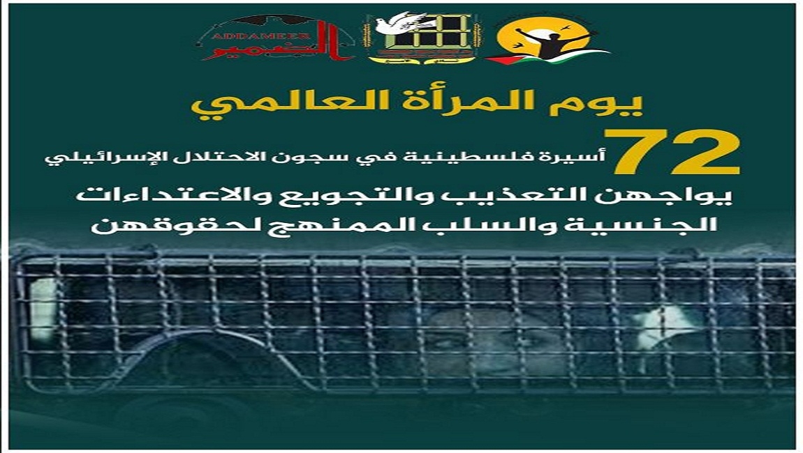  *72 أسيرة فلسطينية في سجون الاحتلال الإسرائيلي* يواجهن التعذيب والتجويع والاعتداءات الجنسية والسلب الممنهج لحقوقهن 