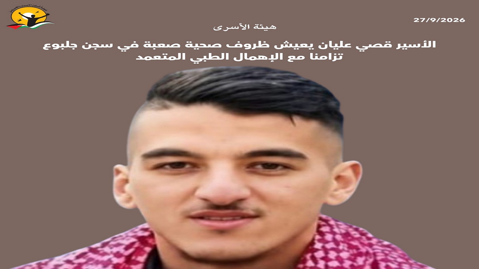  الأسير قصي عليان يعيش ظروف صحية صعبة في سجن جلبوع تزامنا مع الإهمال الطبي المتعمد  