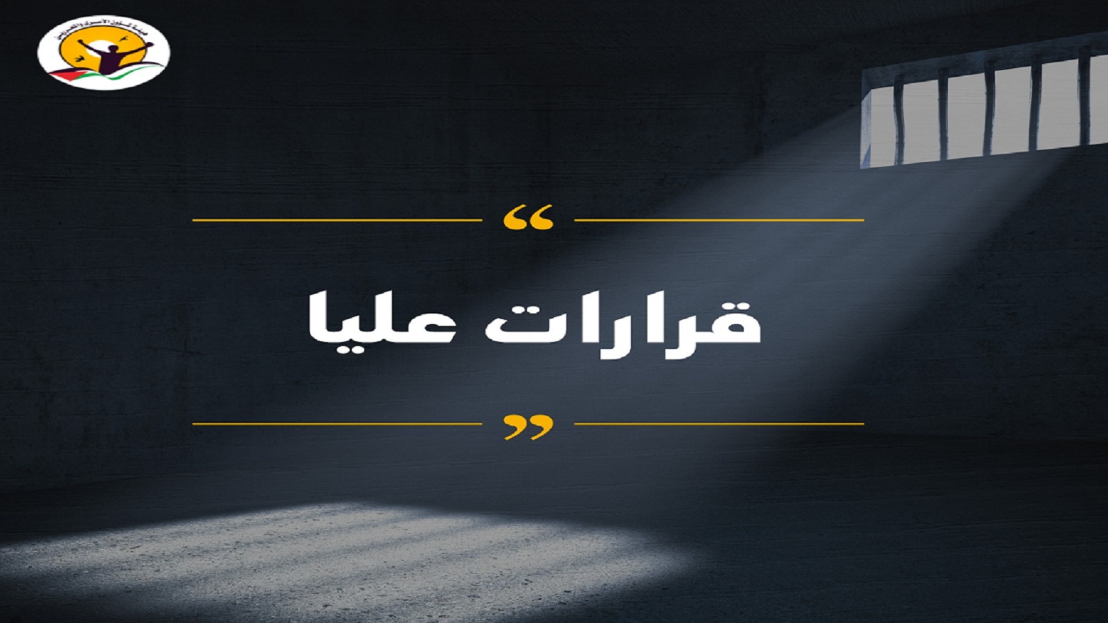  قائمة بأسماء أسرى صدرت بحقهم قرارات عن المحكمة العليا