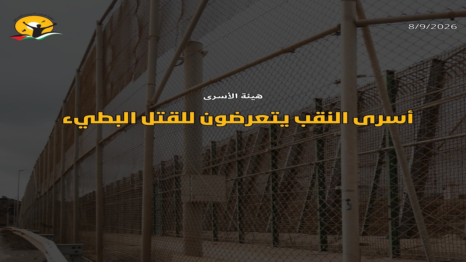  أسرى النقب يتعرضون للقتل البطيء  