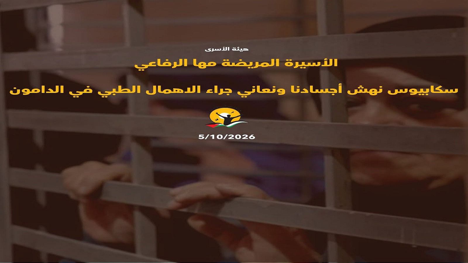 الأسيرة المريضة مها الرفاعي : سكابيوس نهش أجسادنا ونعاني جراء الاهمال الطبي في الدامون 