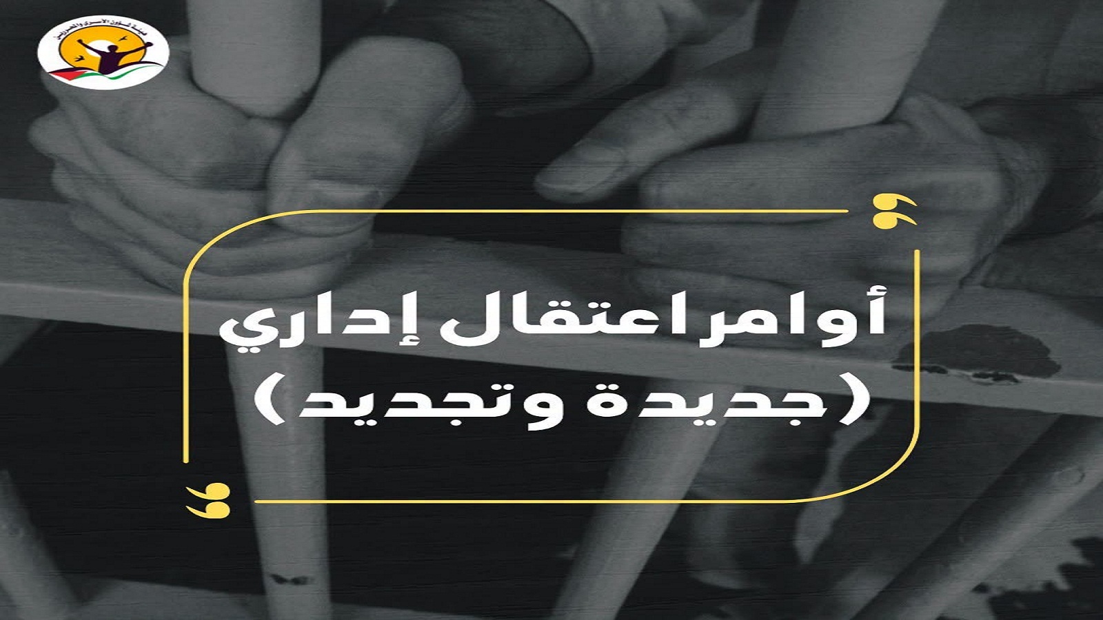  أسماء (54) معتقلاً صدرت بحقهم أوامر اعتقال إداري بتاريخ 23/08/2026، بين أوامر اعتقال (جديدة وتجديد)