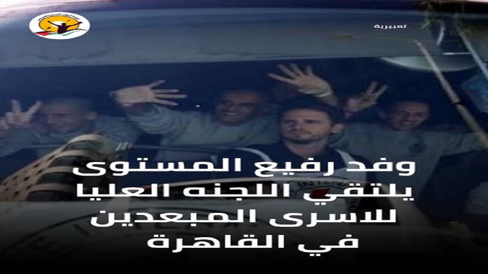 وفد رسمي رفيع يلتقي اللجنة العليا للأسرى المبعدين في العاصمة المصرية القاهرة 
