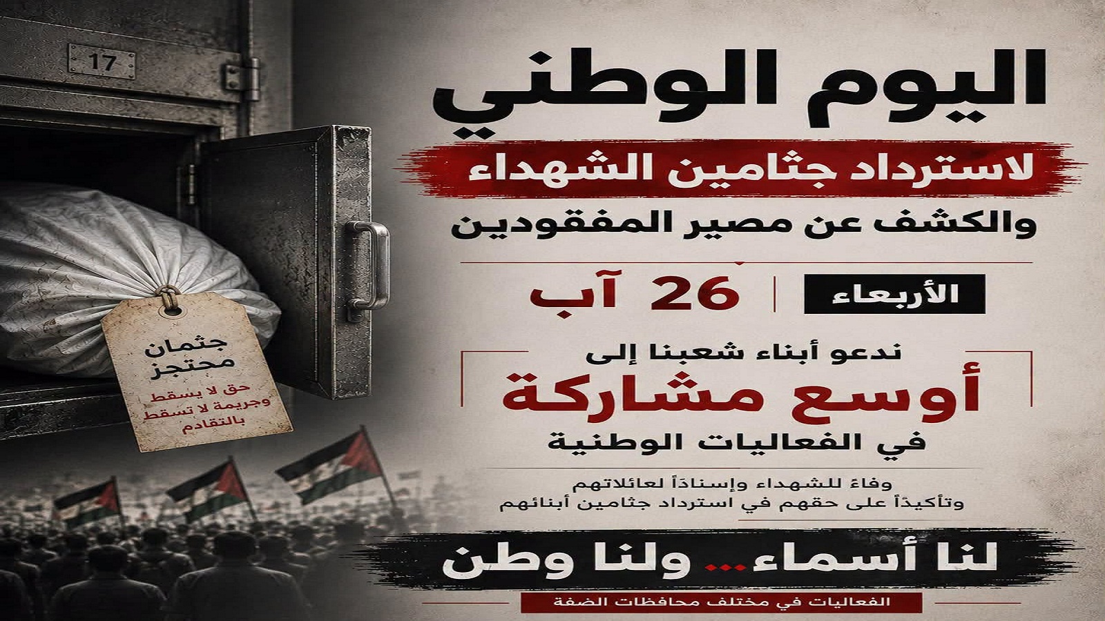 دعوة لأبناء شعبنا لأوسع مشاركة في فعاليات اليوم الوطني لاسترداد جثامين الشهداء 