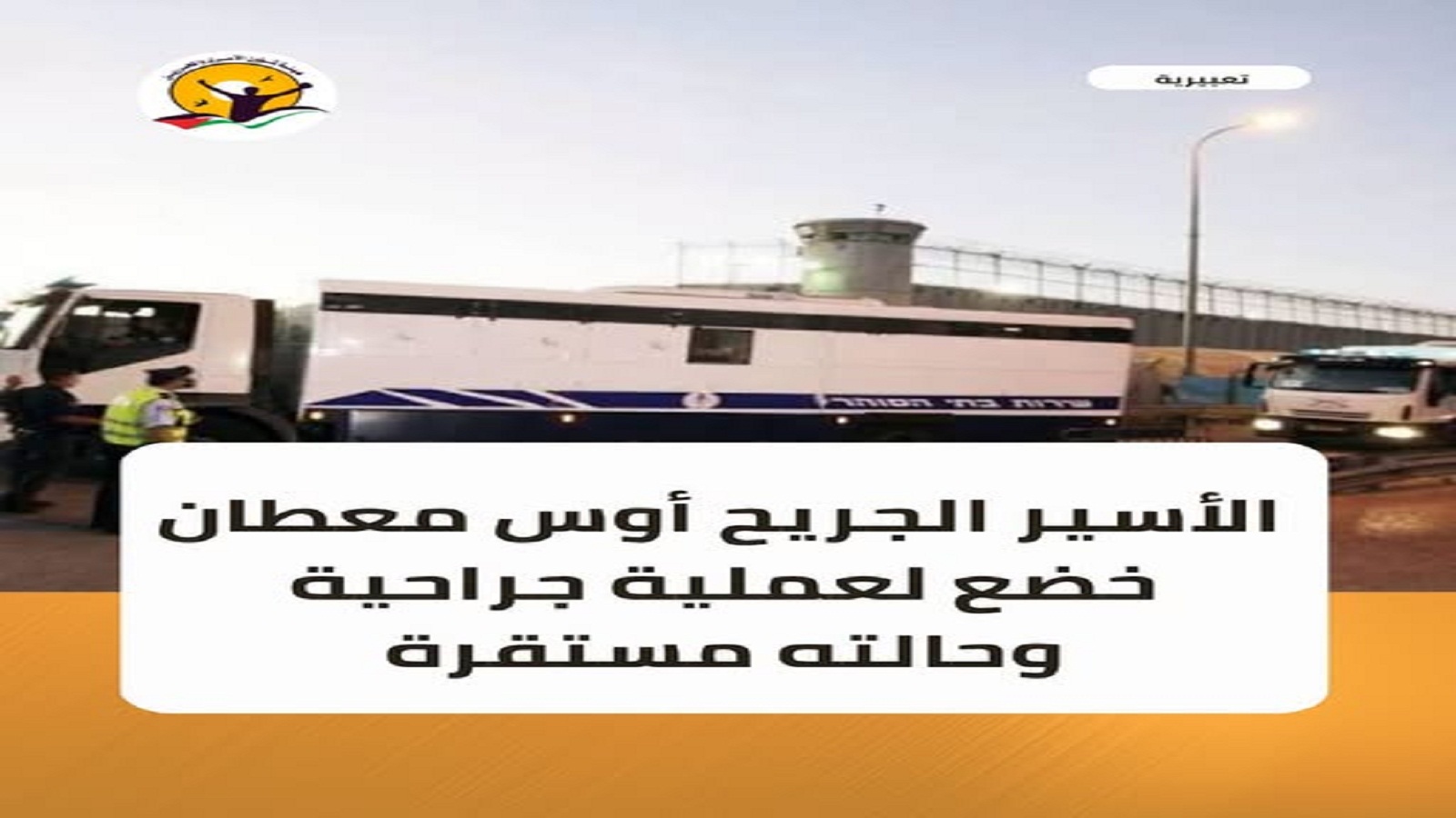  " الأسير الجريح معطان خضع لعملية جراحية وحالته مستقرة " 