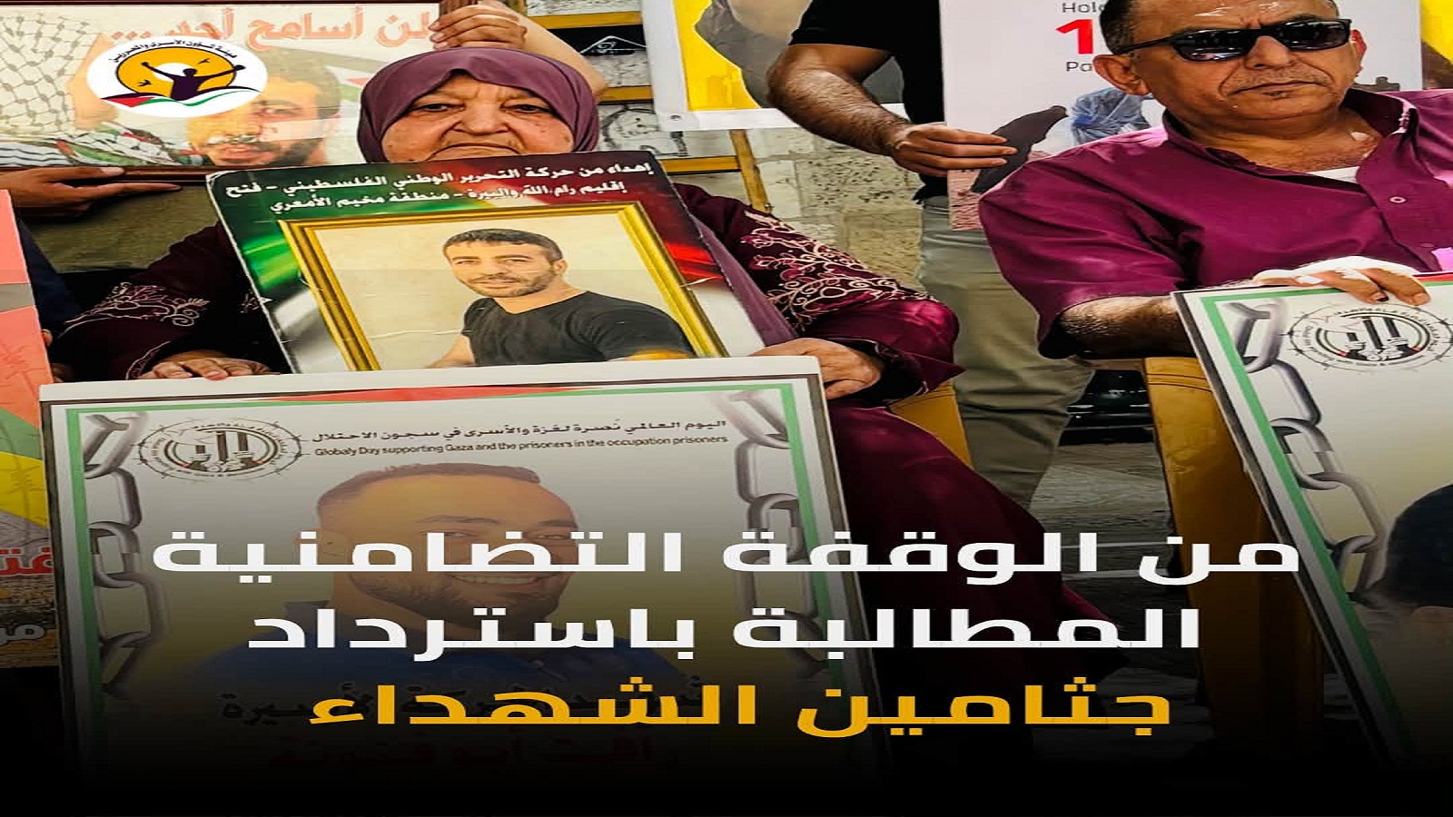من الوقفة التضامنية إحياءً لليوم الوطني لاسترداد جثامين الشهداء والكشف عن مصير المفقودين