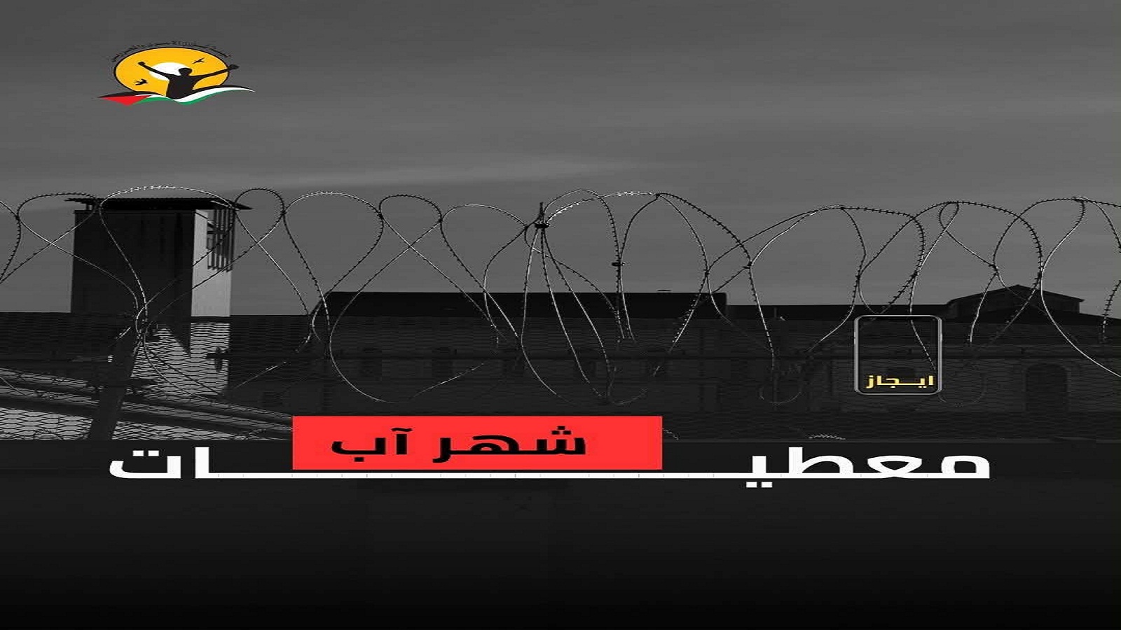  معطيات وأبرز ملخصات شهر آب حول واقع الحركة الأسيرة 