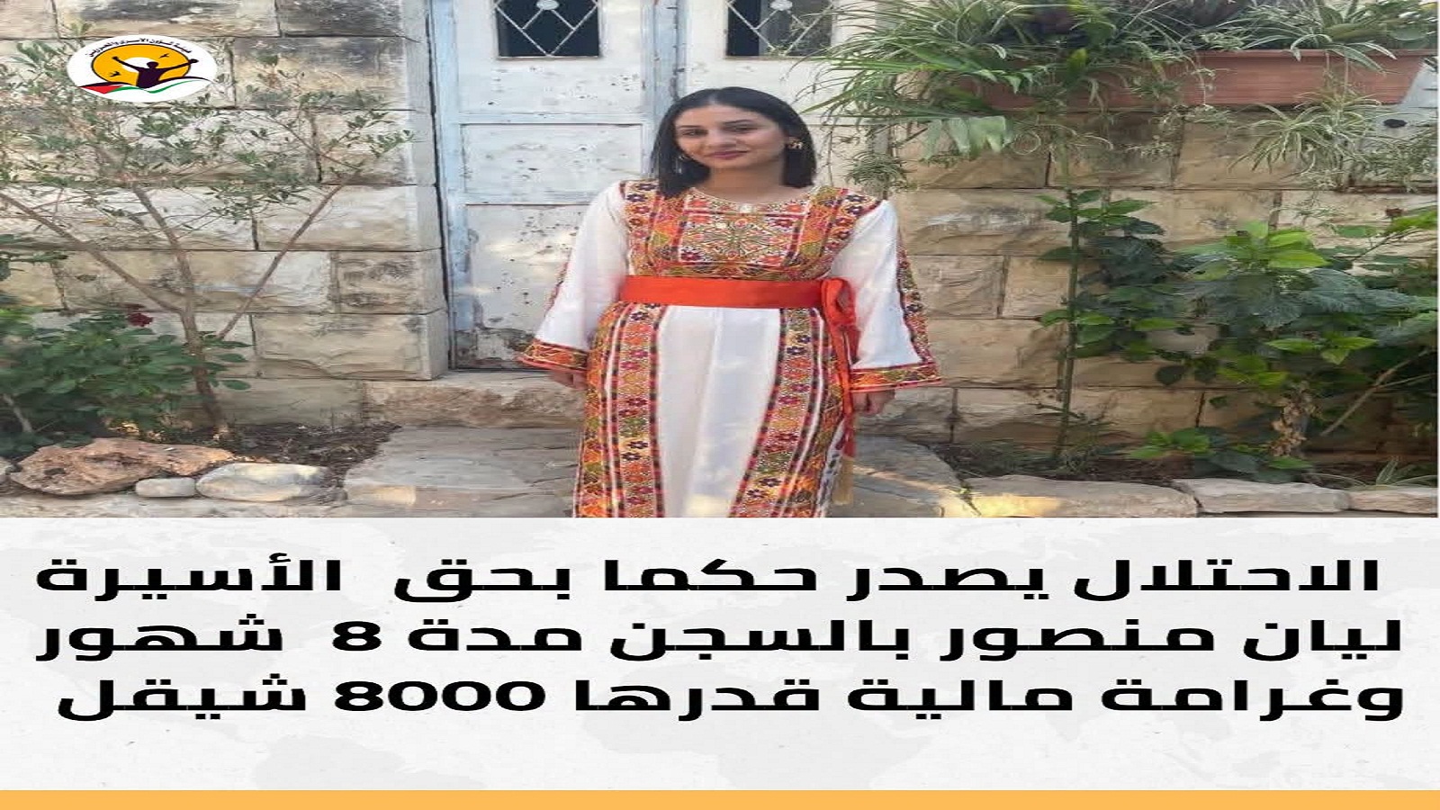  الاحتلال يصدر حكماً بحق الأسيرة ليان منصور بالسجن مدة 8شهور وغرامة مالية قدرها 8000شيقل   