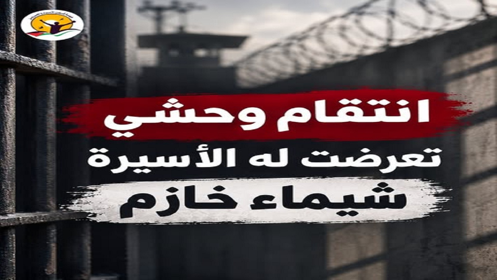  انتقام وحشي تعرضت له الأسيرة شيماء خازم 