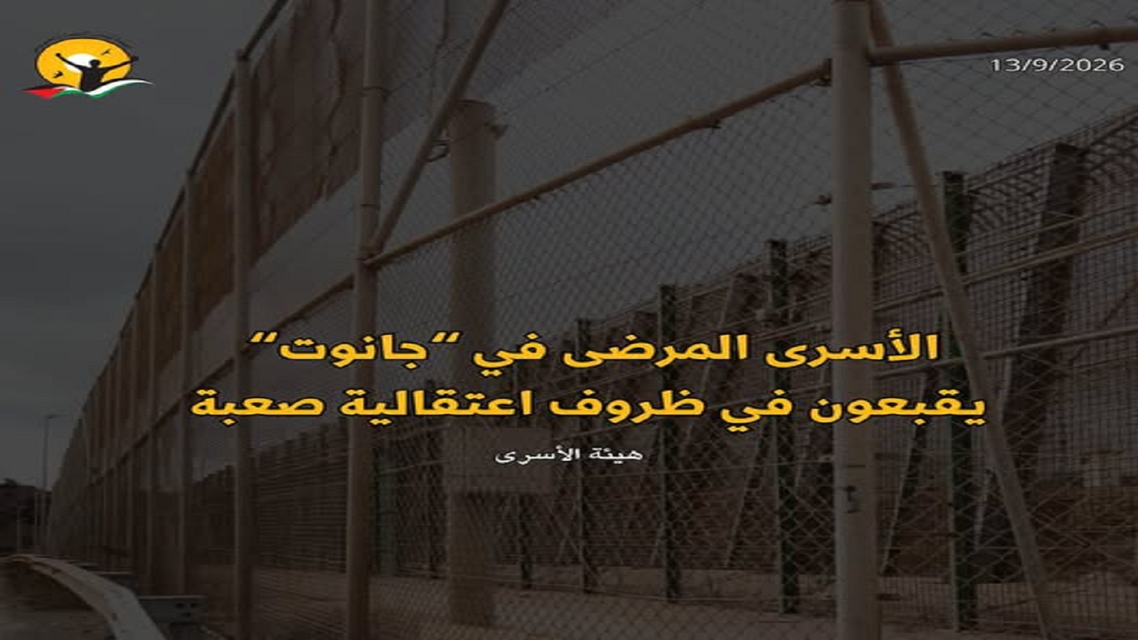 الأسرى المرضى في سجن "جانوت" يقبعون في ظروف اعتقالية صعبة 