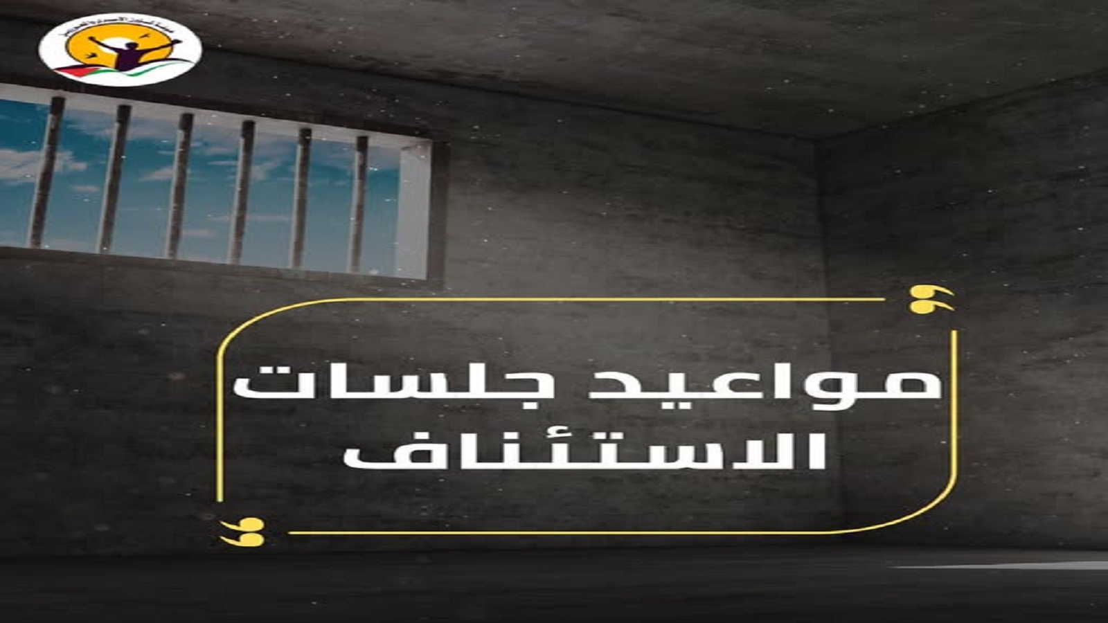 قائمة بأسماء معتقلين ستعقد لهم جلسات استئناف على قرار اعتقالهم الإداري في محكمة (عوفر) العسكرية، يوم الثلاثاء 15/09/2026