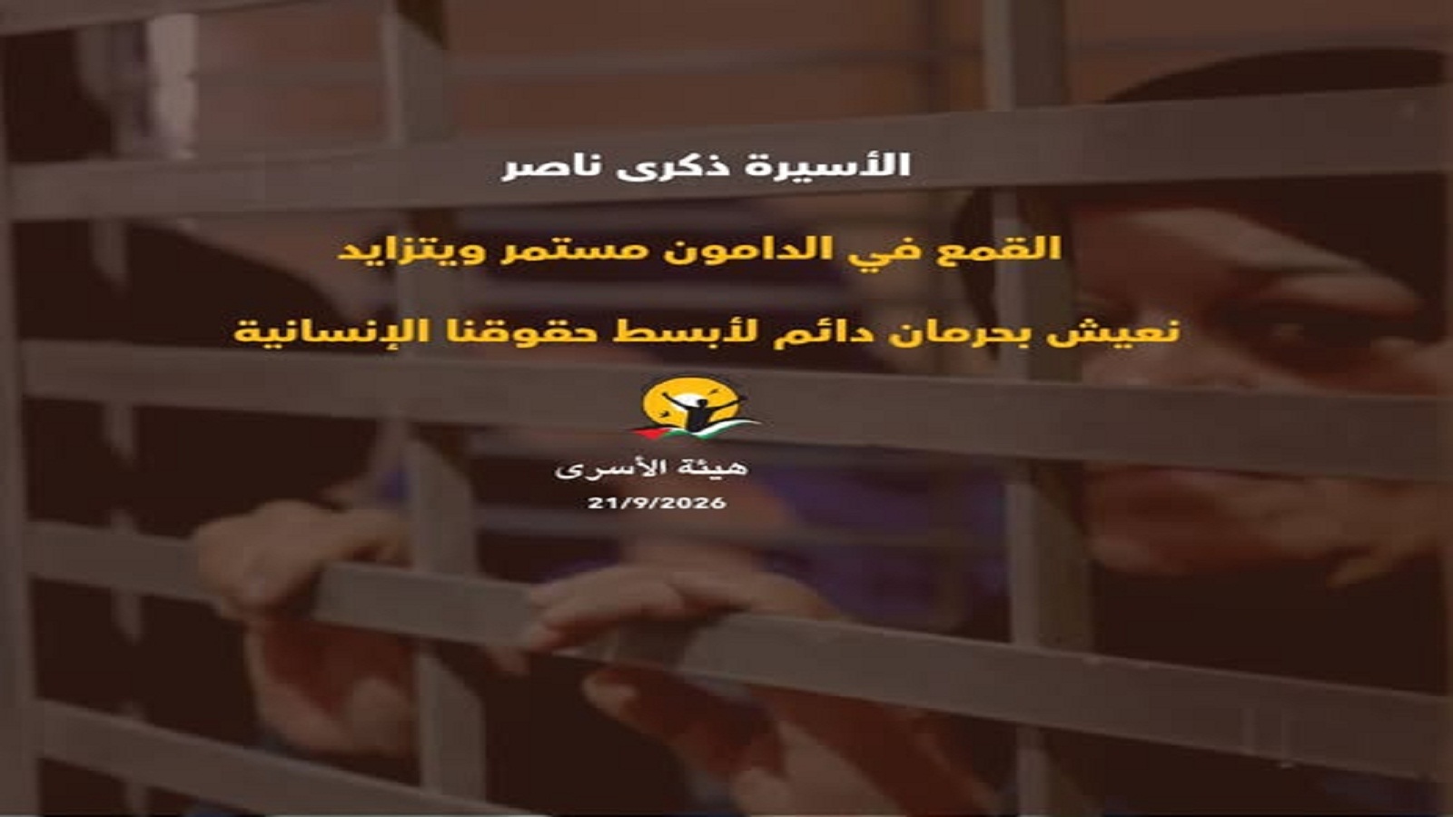 الأسيرة ذكرى ناصر.. القمع في الدامون مستمر ويتزايد ونعيش بحرمان دائم لأبسط حقوقنا الإنسانية   