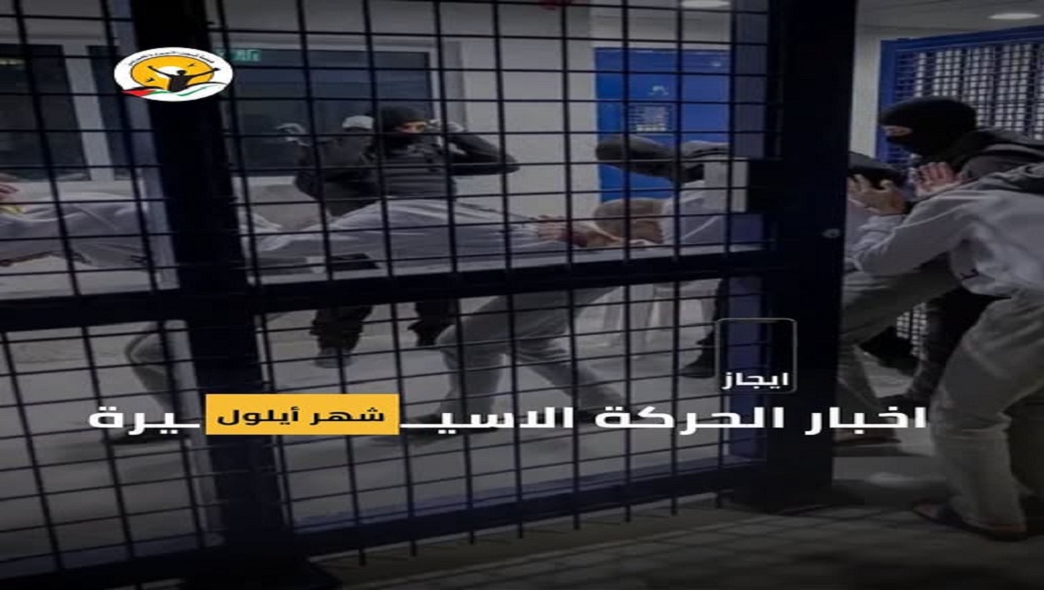  اهم أخبار الحركة الأسيرة خلال شهر أيلول 