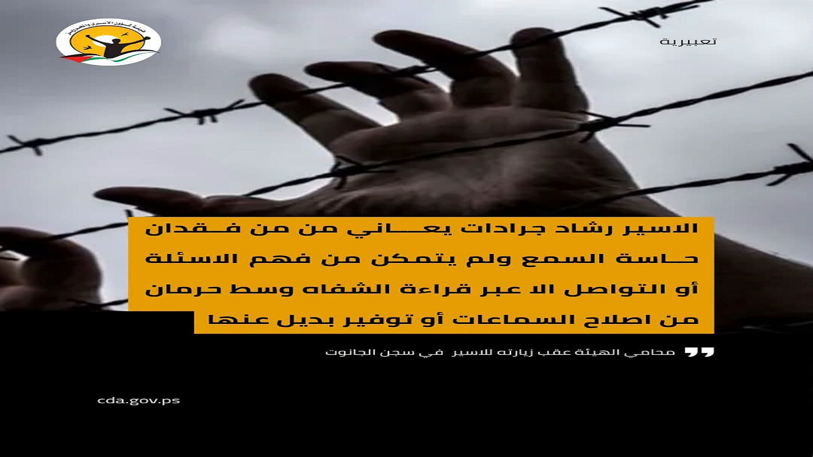 الاسير رشاد جرادات من محافظة جنين يعــــاني من من فــقدان حــاسة السمع
