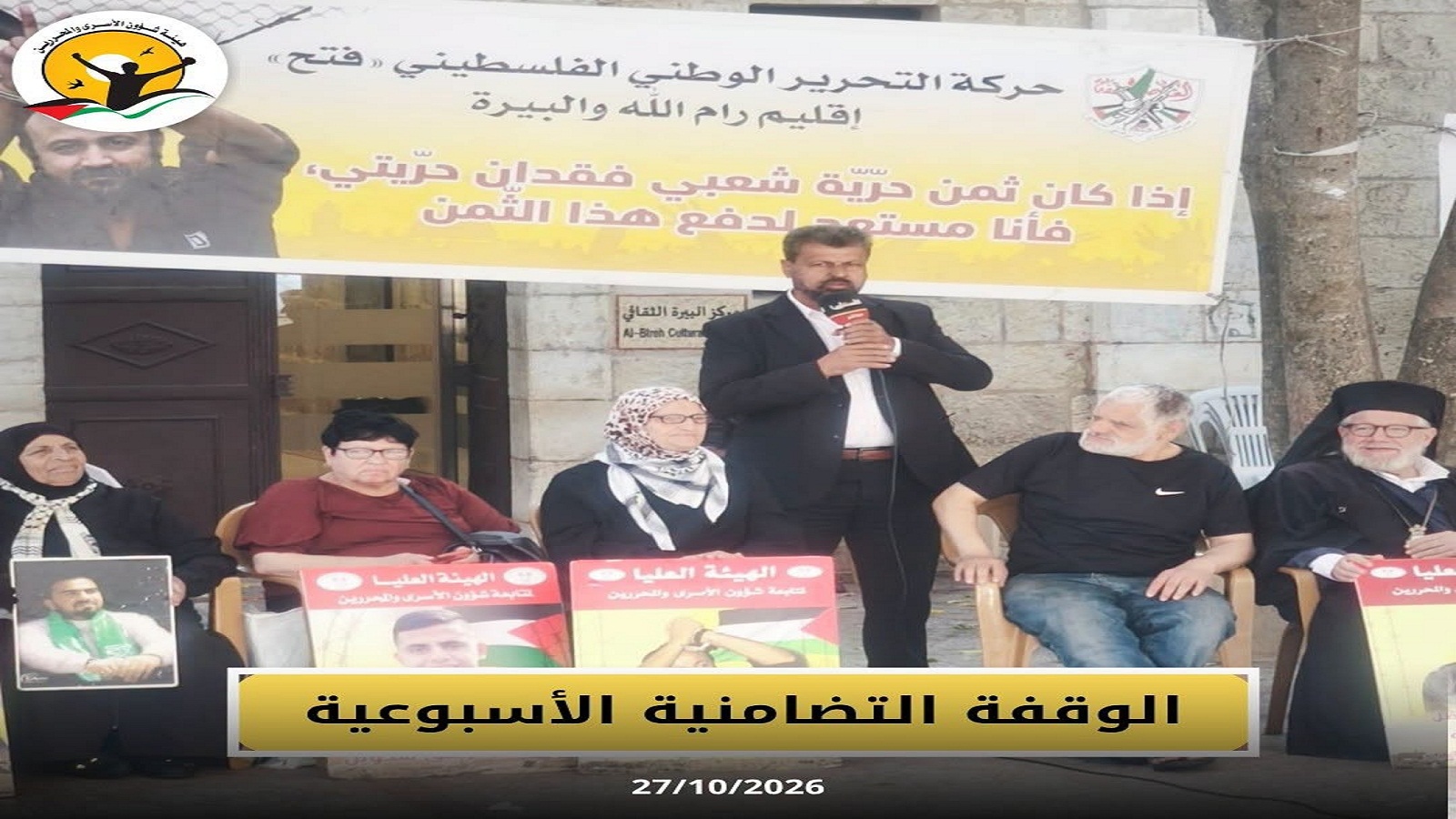 صور | من الوقفة التضامنية الأسبوعية التي دعت اليها مؤسسات الأسرى والقوى الوطنية والإسلامية، دعماً وإسناداً للأسرى داخل سجون الاحتلال.