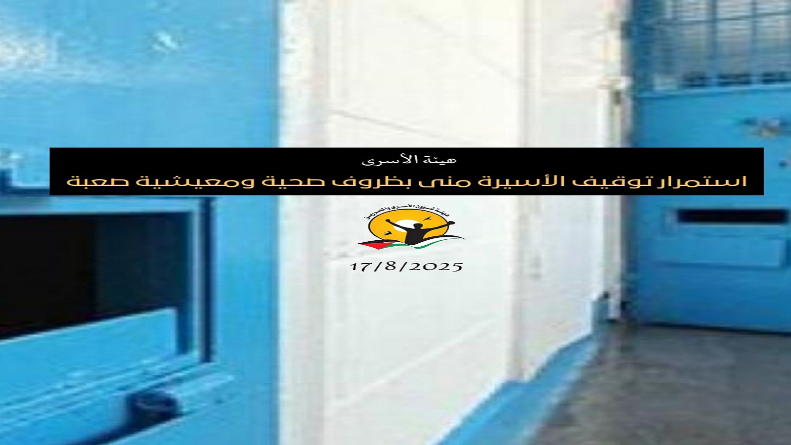  إستمرار توقيف الأسيرة منى بظروف صحية ومعيشية صعبة   