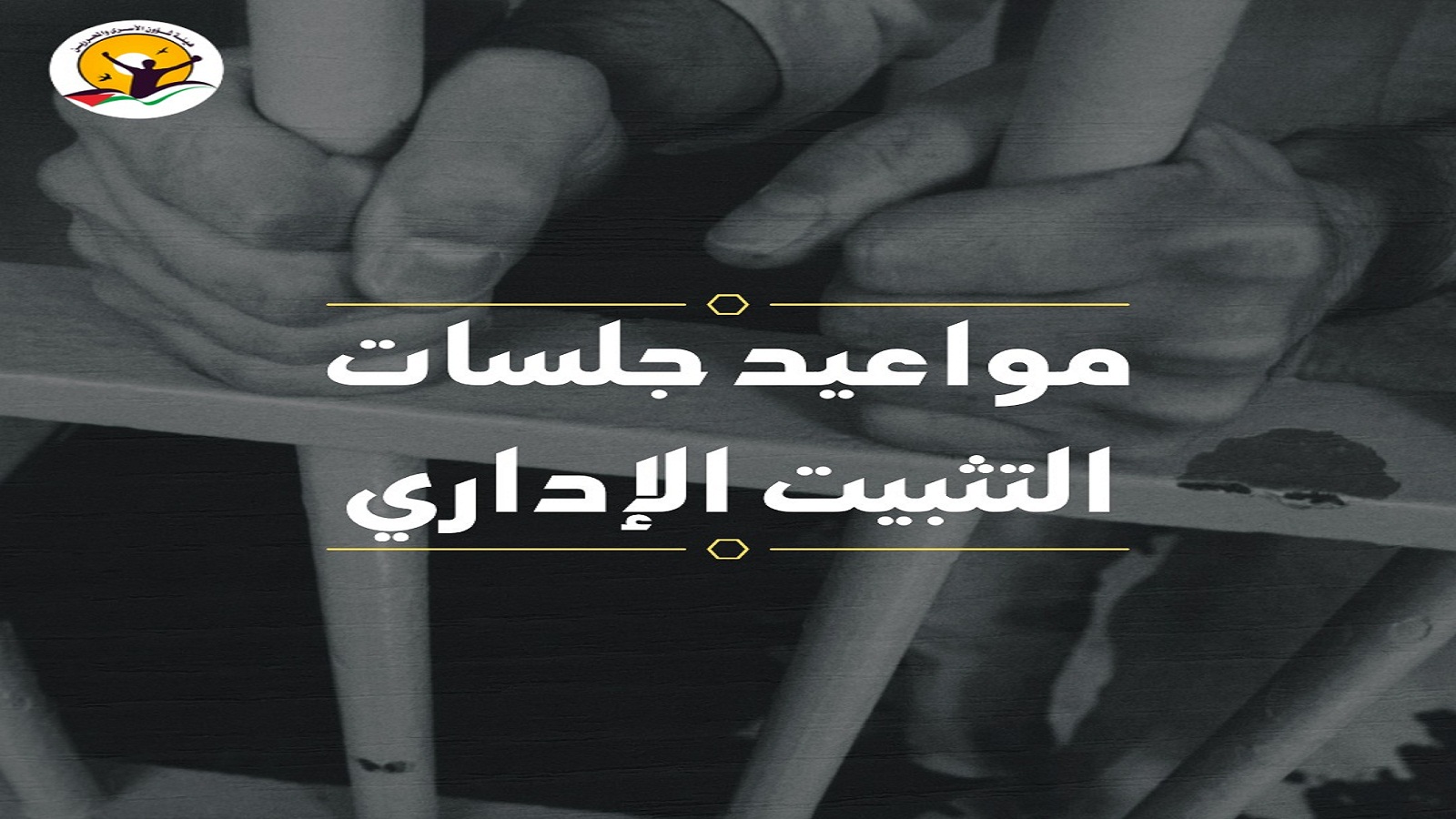 قائمة بأسماء أسرى ستُعقد لهم جلسات تثبيت إداري في محكمة "عوفر" العسكرية”، يوم الاحد 30/08/2026