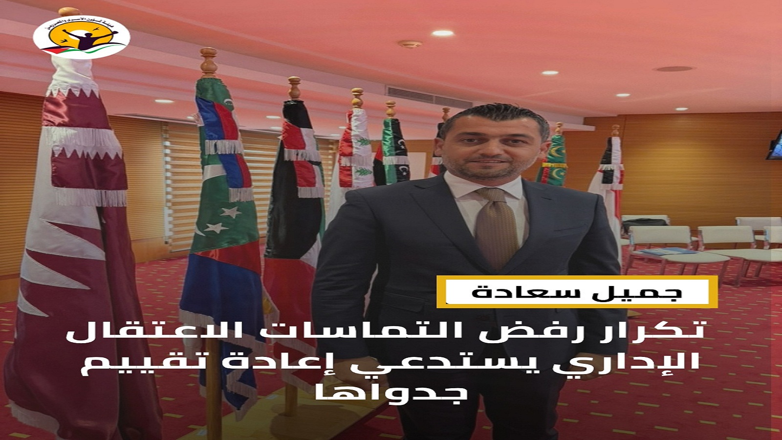 تصريح لمدير الدائرة القانونية في هيئة شؤون الأسرى جميل سعادة حول جدوى اللجوء إلى المحكمة العليا في قضايا الاعتقال الإداري واستمرار ارتفاع أعداد المعتقلين الإداريين