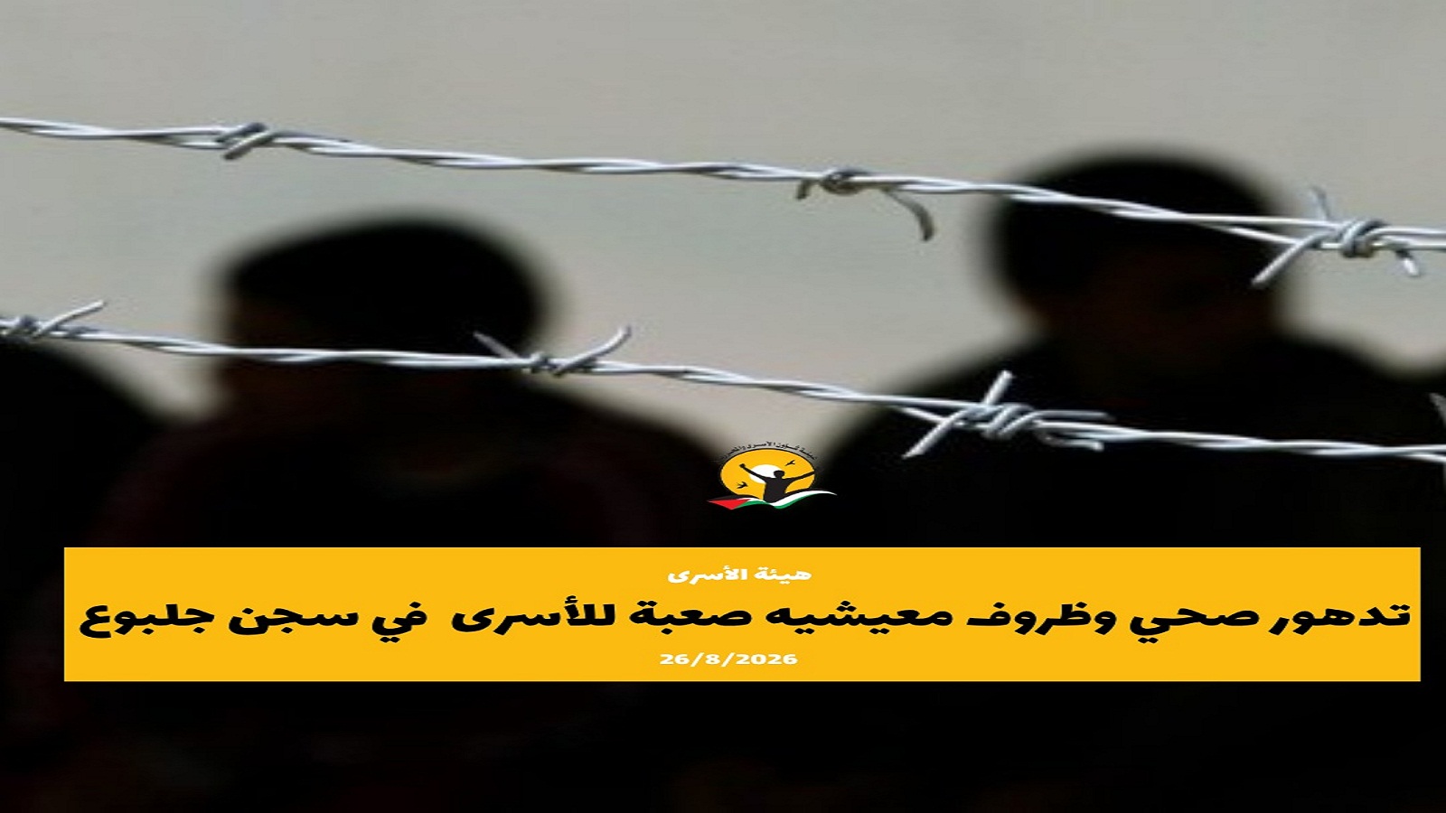  تدهور صحي وظروف معيشية صعبة للأسرى في سجن جلبوع 
