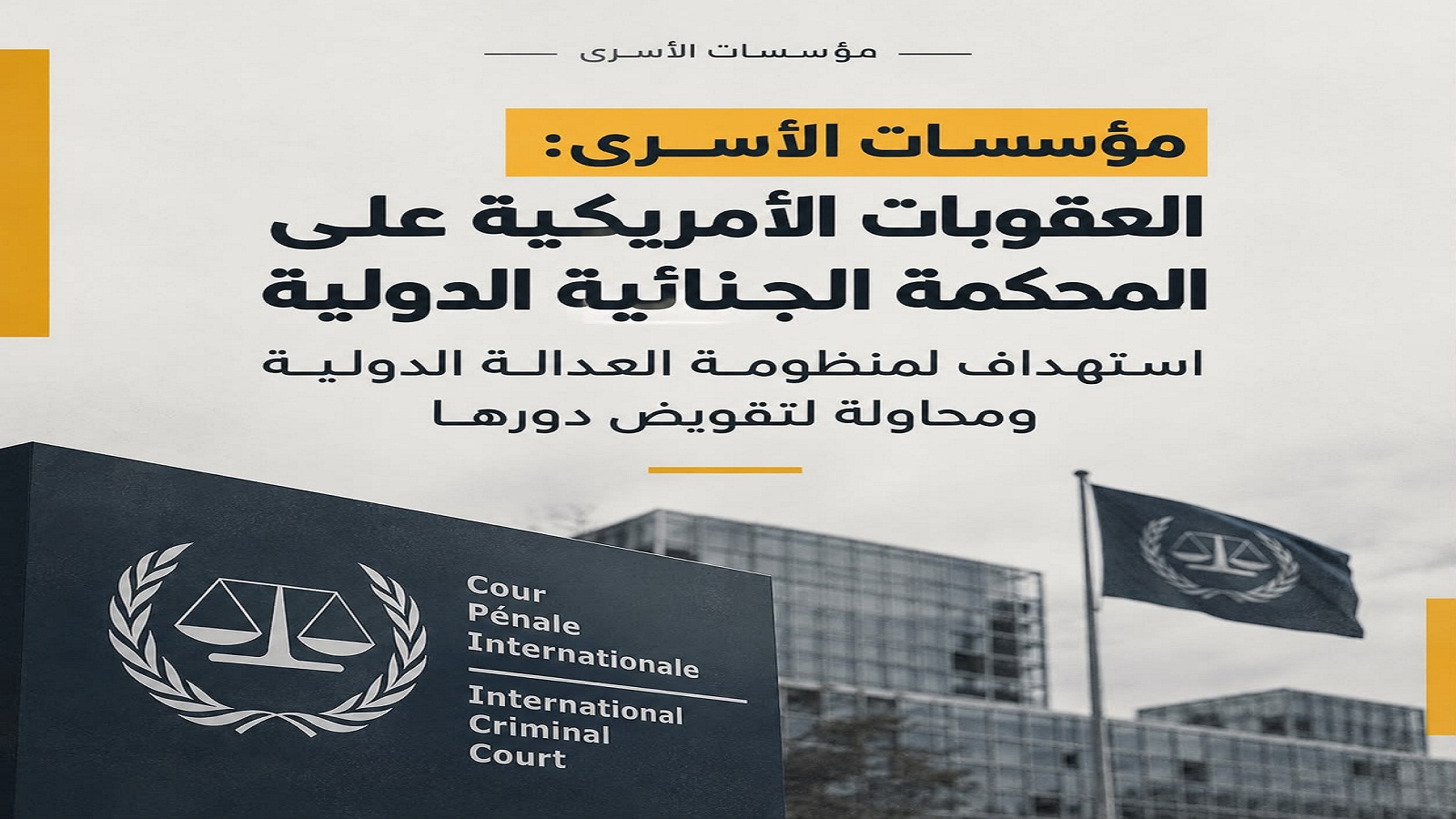  مؤسسات الأسرى: العقوبات الأمريكية على المحكمة الجنائية الدولية استهداف لمنظومة العدالة الدولية ومحاولة لتقويض دورها