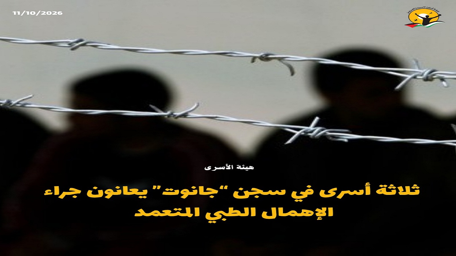 ثلاثة أسرى في سجن “جانوت” يعانون جراء الإهمال الطبي المتعمد 